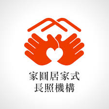 家園長照