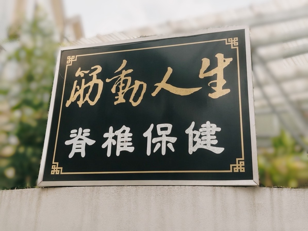 桃園館1