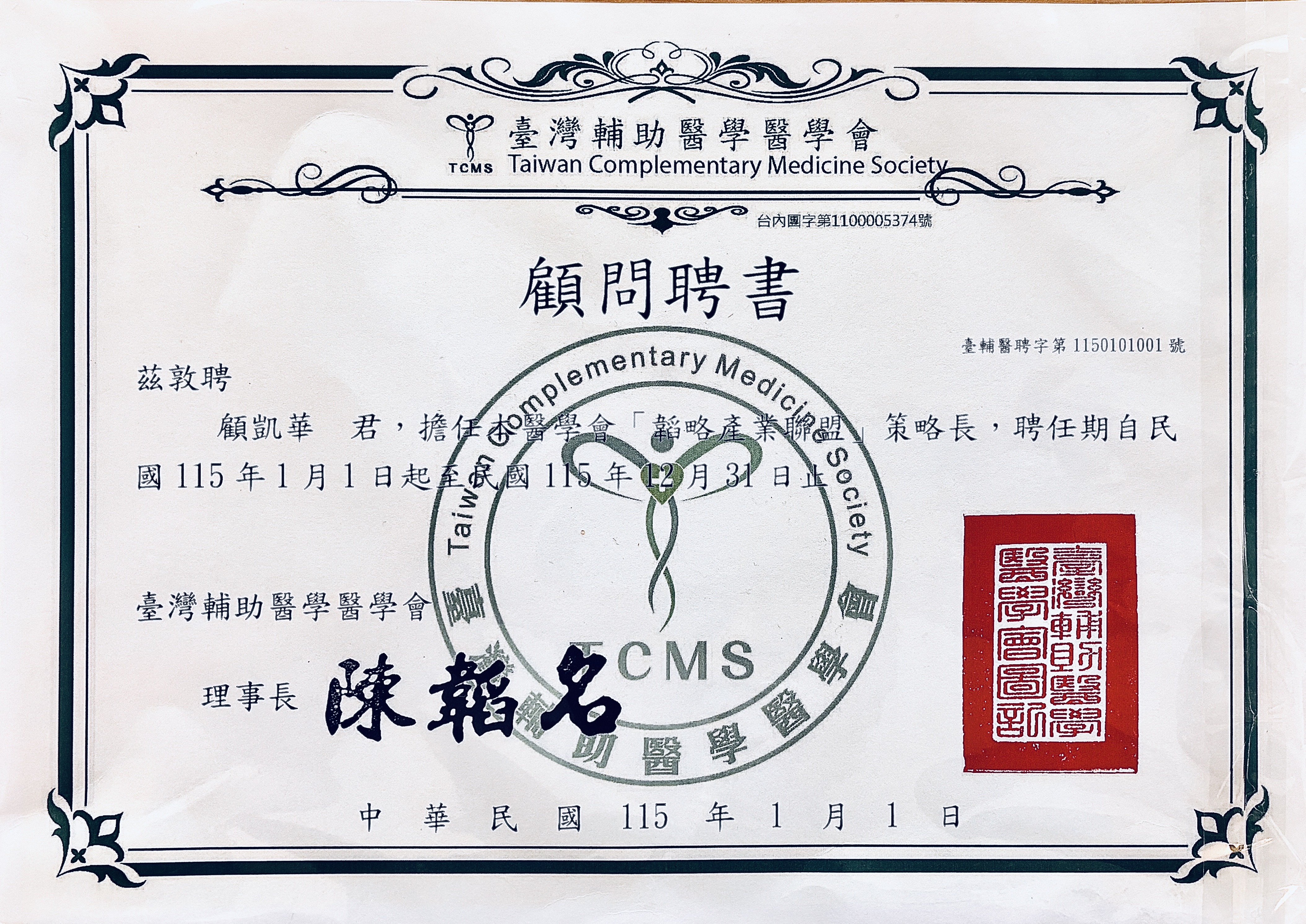 顧凱華老師 - 臺灣輔助醫學醫學會韜略產業聯盟策略長聘書